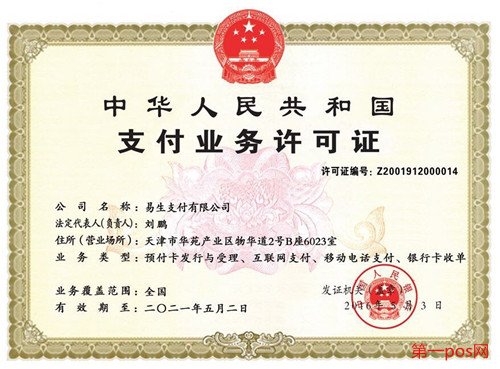 中央人民銀行給喔刷頒發的支付業務許可證