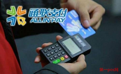 通聯(lián)支付pos機(jī)怎么樣？